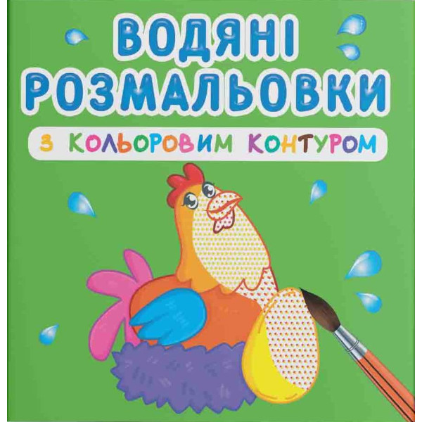 Фото - Раскраски Crystal Book водяные с цветным контуром. Домашние животные (9789669873040)