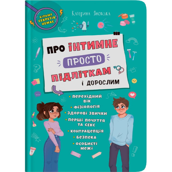 Фото -  Crystal Book Об интимном просто подросткам и взрослым (9786175474846)