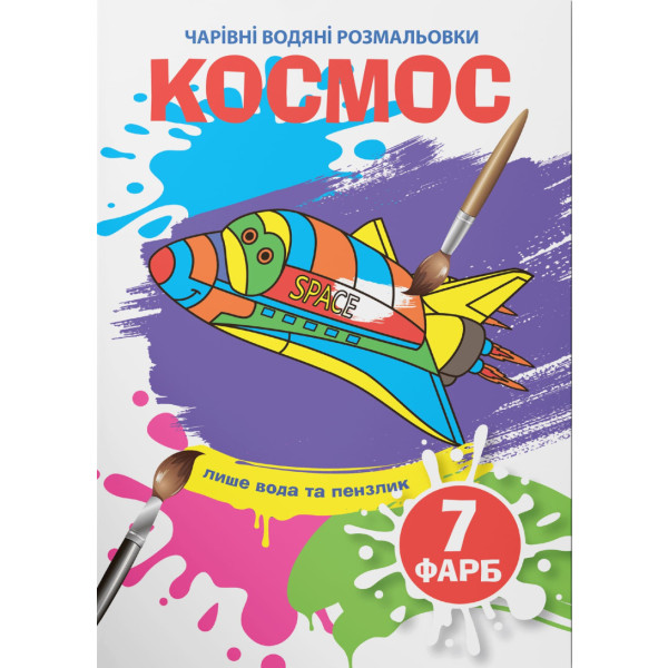 Фото - Розмальовки Crystal Book чарівні водяні. Космос (9789669874917)