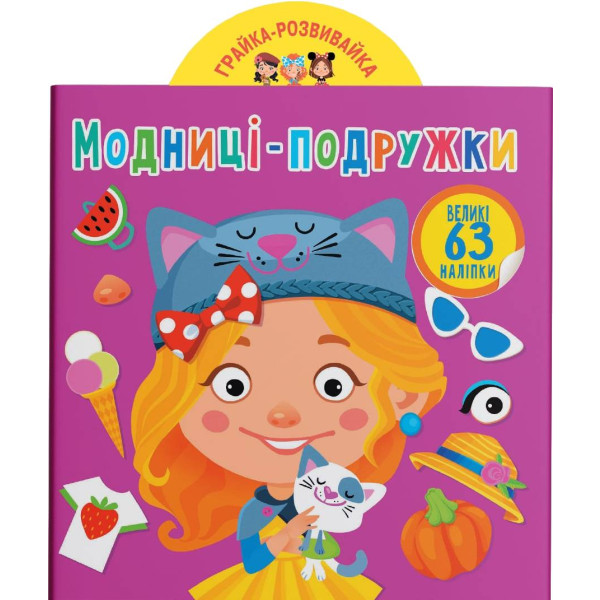 Фото -  Crystal Book Игрушка-развивайка. Модницы-подружки. 63 большие наклейки (9789669873309)