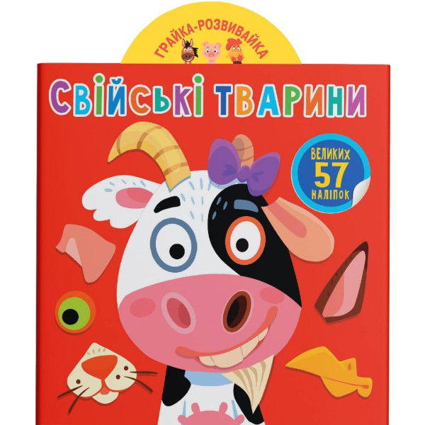 Фото -  Crystal Book Грайка-розвивайка. Свійські тварини. 57 великих наліпок (9789669874795)