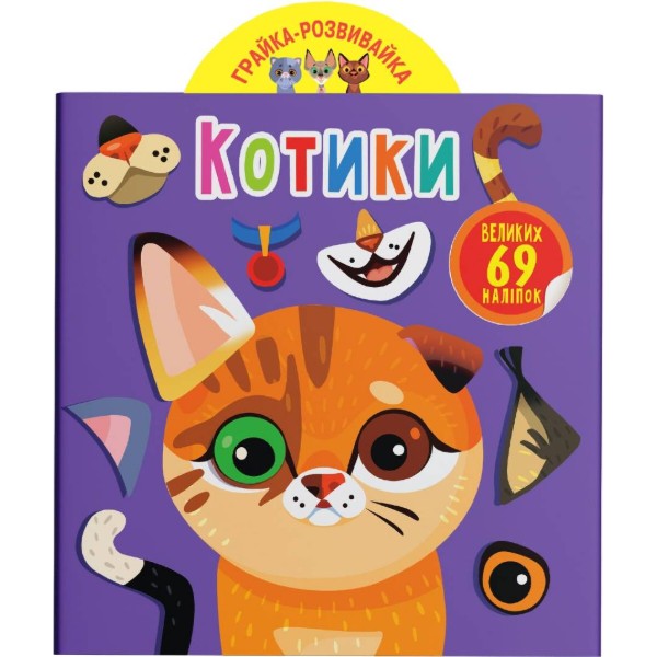 Фото -  Crystal Book Игрушка-развивайка. Котики. 69 больших наклейок (9789669875587)