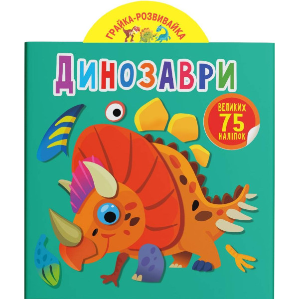 Фото -  Crystal Book Игрушка-развивайка. Динозавры. 75 больших наклейок (9789669875600)