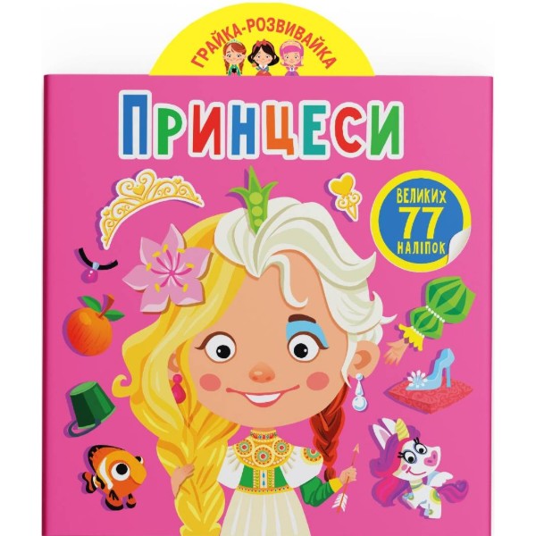 Фото -  Crystal Book Грайка-розвивайка. Принцеси. 77 великих наліпок (9789669875624)