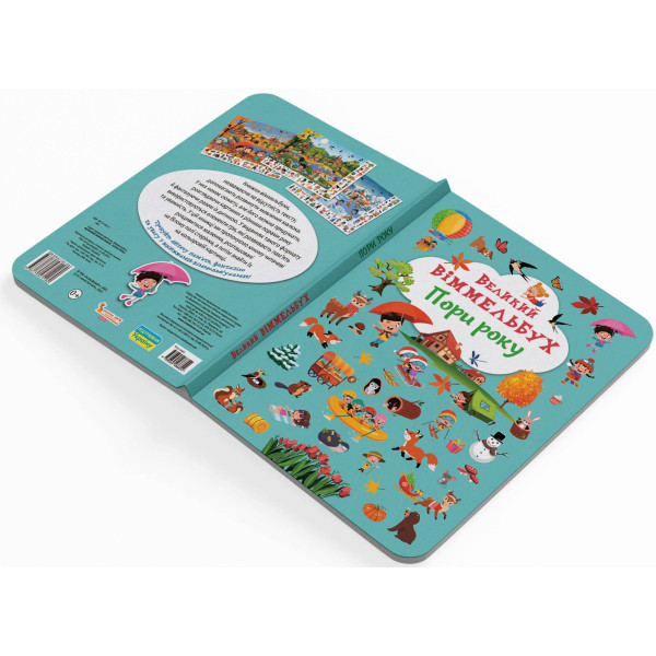 Фото - Crystal Book Книга-картонка "Большой иммельбух. Времена года" (9786175471180)