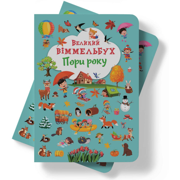 Фото - Crystal Book Книга-картонка "Большой иммельбух. Времена года" (9786175471180)