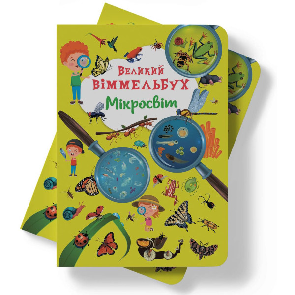 Фото -  Crystal Book Книга-картонка "Большой иммельбух. Микромир" (9786175471227)