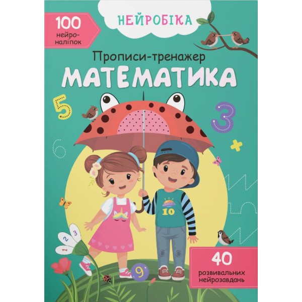 Фото -  Crystal Book Нейробика. Прописи-тренажер. Математика (укр). 100 нейронаклеек (9786175470824)