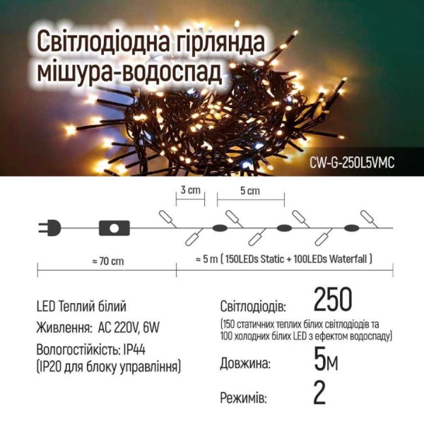 Фото - Мішура-гірлянда Colorway водоспад LED 250 5м (150 теплий + 100 білий) (CW-G-250L5VMC)