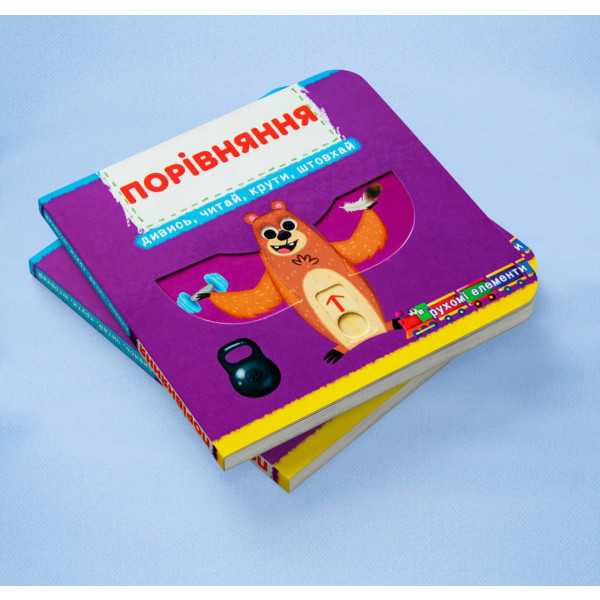 Фото -  Crystal Book Книга с мех-м. Первая книг. с движ. элем-ми.Сравнение.Смотри,читай,крути,толкай (9789669878786)