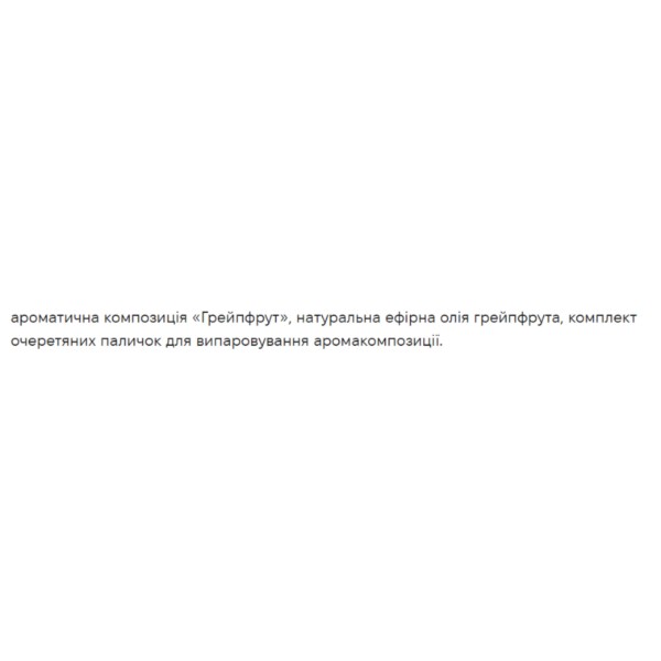 Фото - Аромадиффузор Ароматика Грейпфрут 100 мл (4820031055086)