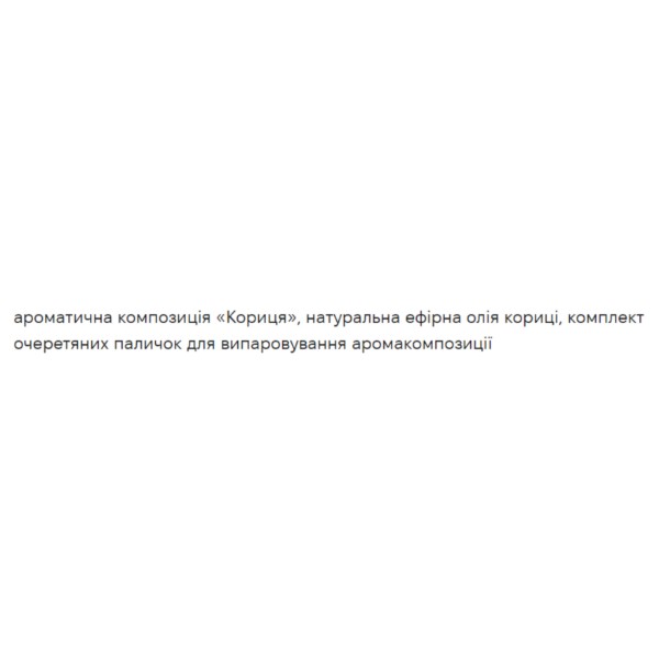 Фото - Аромадиффузор Ароматика Корица 100 мл (4820031055116)