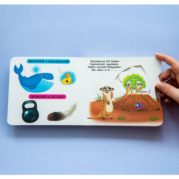 Фото -  Crystal Book Книга с мех-м. Первая книг. с движ. элем-ми.Сравнение.Смотри,читай,крути,толкай (9789669878786)