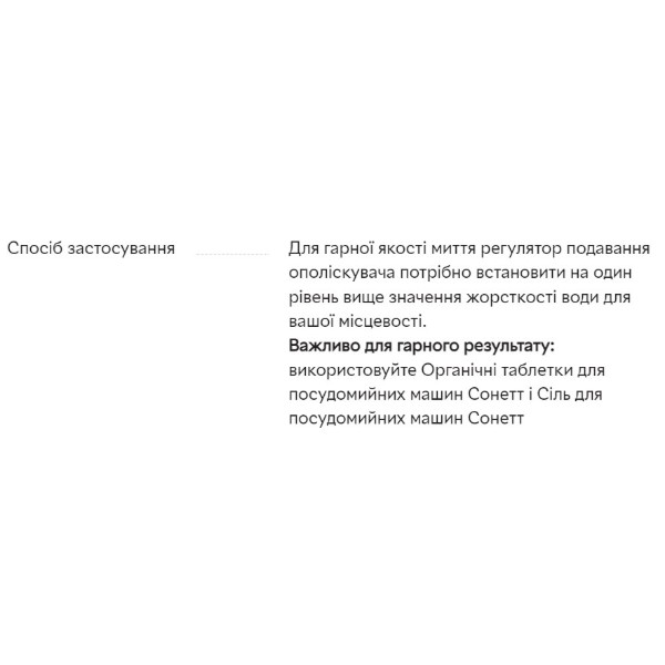 Фото - Ополаскиватель для посудомоечной машины Sonett 500 мл (GB3081)