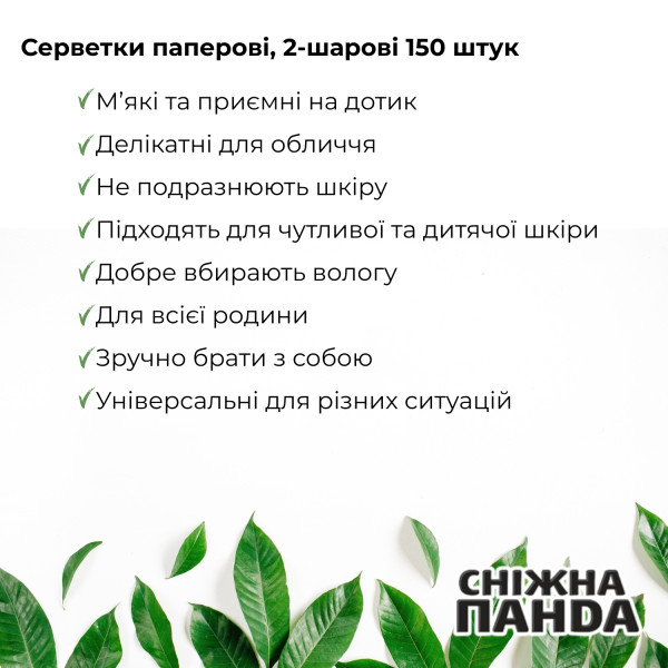 Фото - Серветки гігієнічні сухі Сніжна панда 2 шари 150 шт. (4823019011012)
