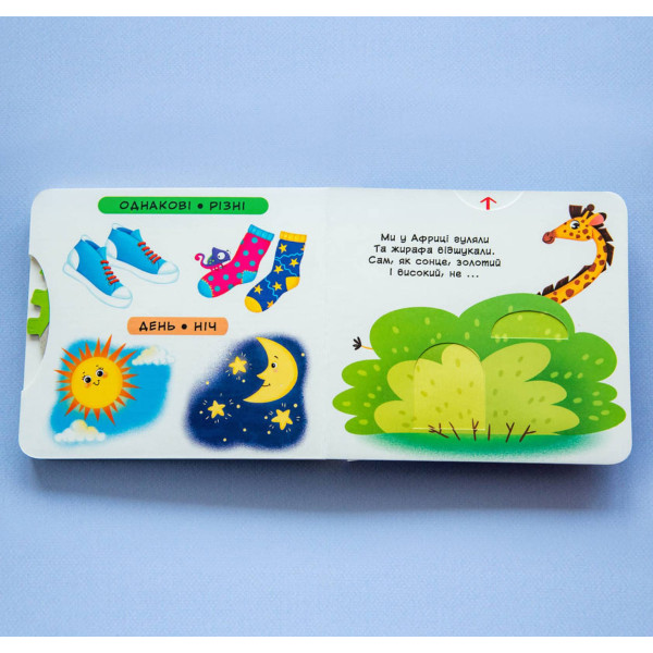 Фото -  Crystal Book Книга с мех-м. Первая книг. с движ. элем-ми.Сравнение.Смотри,читай,крути,толкай (9789669878786)