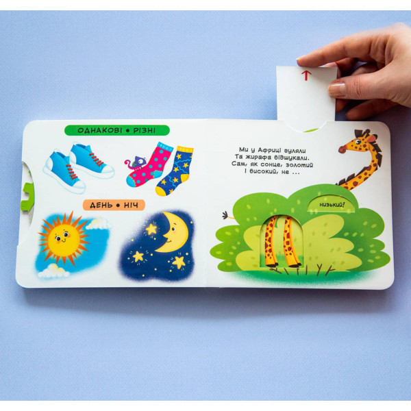 Фото -  Crystal Book Книга с мех-м. Первая книг. с движ. элем-ми.Сравнение.Смотри,читай,крути,толкай (9789669878786)