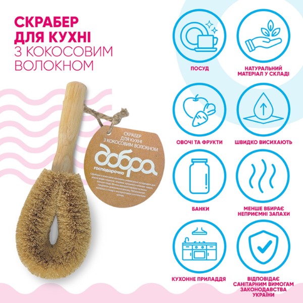 Фото - Щетка для мойки посуды Добра господарочка с кокосового волокна для кухни (4820086523509)