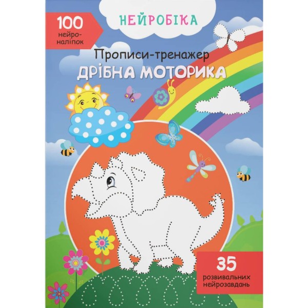 Фото -  Crystal Book Нейробіка. Прописи-тренажер. Дрібна моторика. 100 нейроналіпок (9786175471746)