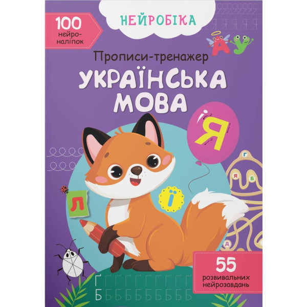 Фото -  Crystal Book Нейробіка. Прописи-тренажер. Українська мова. 100 нейроналіпок (9786175470800)