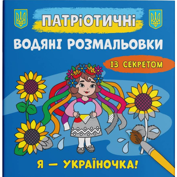 Фото - Раскраски Crystal Book патриотические водяные с секретом. Я – украиночка! (9786175474044)