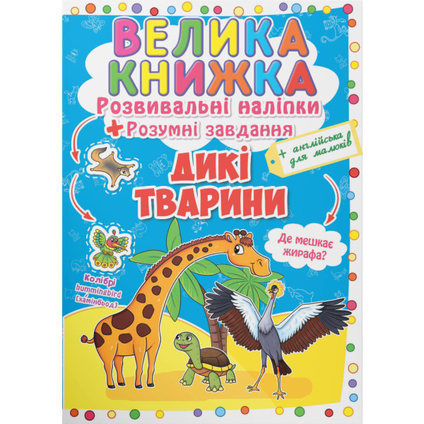 Фото -  Crystal Book Велика книжка. Розвивальні наліпки. Розумні завдання. Дикі тварини (9789669362988)