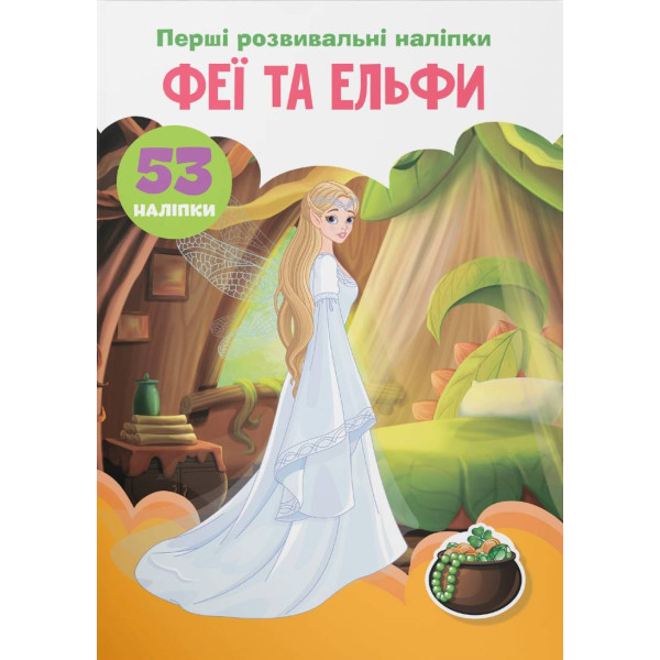 Фото -  Crystal Book Первые развивающие наклейки. Феи и эльфы. 53 наклейки (9789669875150)