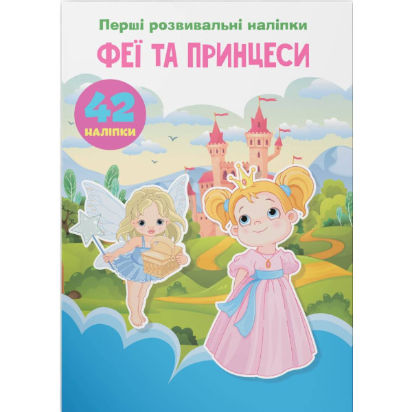 Фото - Crystal Book Перші розвивальні наліпки. Феї та принцеси. 60 наліпок (9789669874757) Фото - Crystal Book Перші розвивальні наліпки. Феї та принцеси. 60 наліпок (9789669874757)