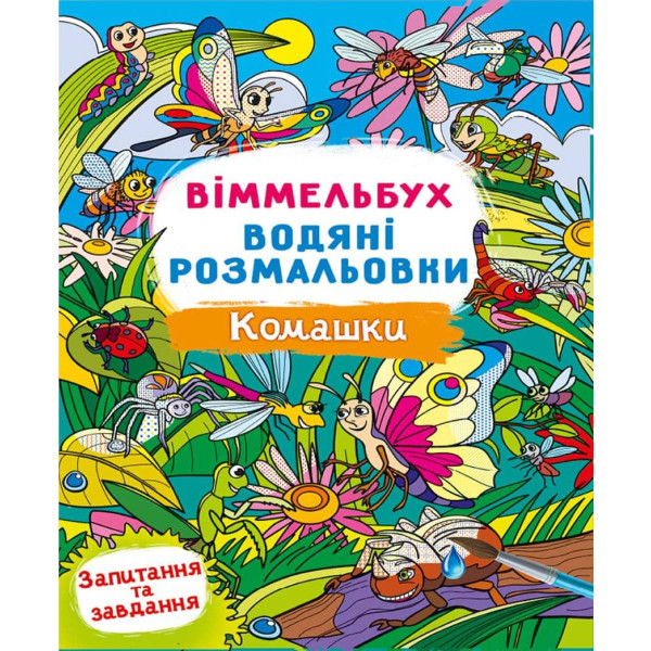 Фото - Розмальовки Crystal Book Вімельбух. водяні. Комашки (9786175473108)