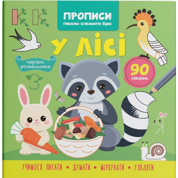 Фото -  Crystal Book Прописи. Пишем элементы букв. В лесу (9786175474761)