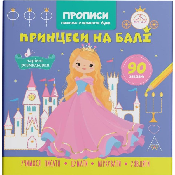 Фото -  Crystal Book Прописи. Пишемо елементи букв. Принцеси на балі (9786175474778)