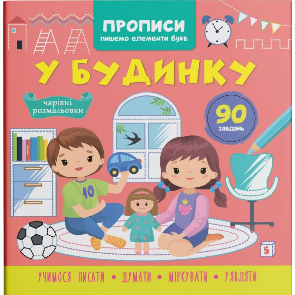 Фото -  Crystal Book Прописи. Пишем элементы букв. В доме (9786175474785)