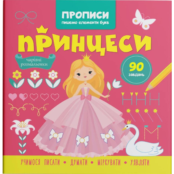 Фото -  Crystal Book Прописи. Пишем элементы букв. Принцессы (9786175474495)