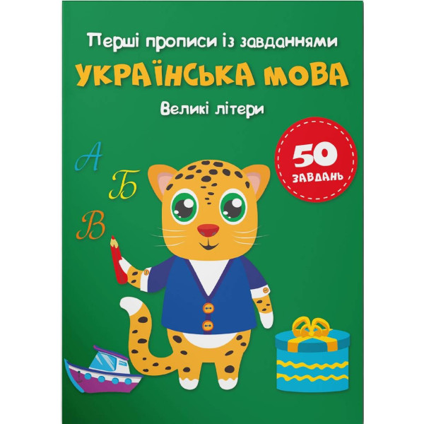 Фото -  Crystal Book Перші прописи із завданнями. Українська мова. Великі літери(9786175473788)