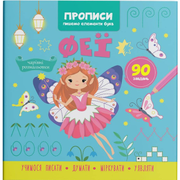 Фото -  Crystal Book Прописи. Пишемо елементи букв. Феї (9786175474501)
