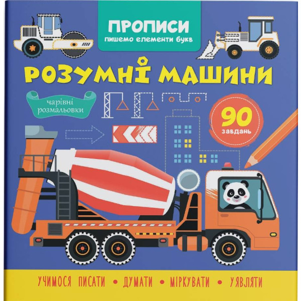 Фото -  Crystal Book Прописи. Пишем элементы букв. Умные машины (9786175474723)