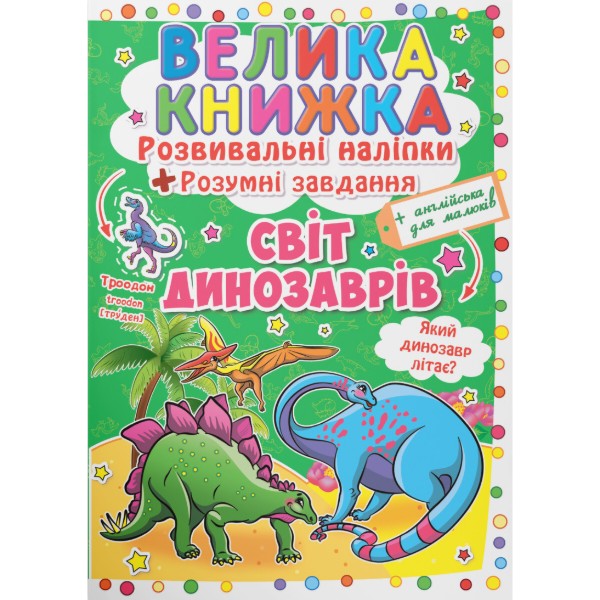 Фото - Crystal Book Большая книга. Развивающие наклейки. Умные задачи. Мир динозавров (9789669363480) Фото - Crystal Book Большая книга. Развивающие наклейки. Умные задачи. Мир динозавров (9789669363480)