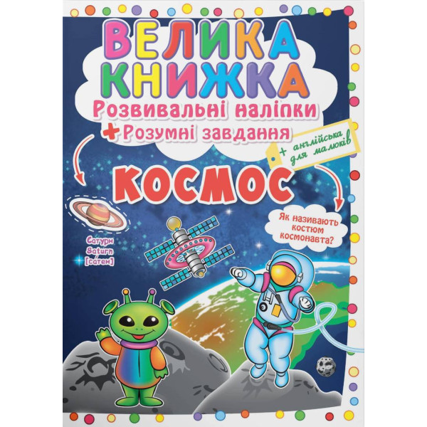 Фото -  Crystal Book Большая книга. Развивающие наклейки. Умные задачи. Космос (9789669871411)