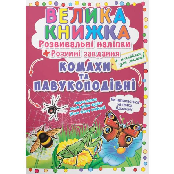Фото -  Crystal Book Большая книга. Развивающие наклейки. Умные задачи. Насекомые и паукообразные (9789669870551)