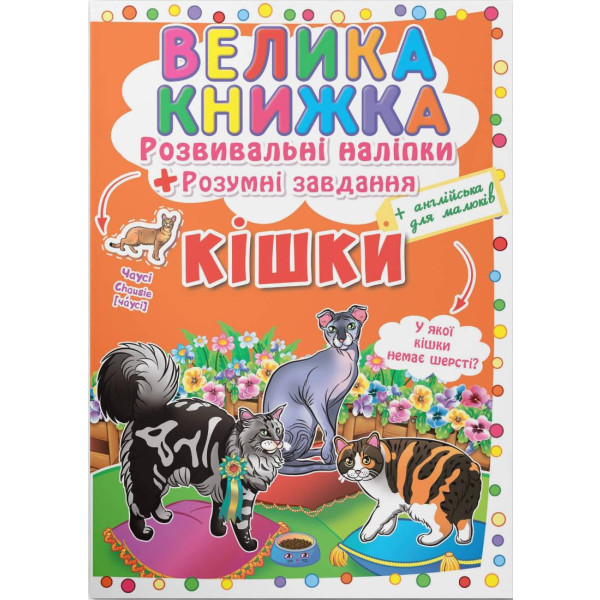 Фото -  Crystal Book Большая книга. Развивающие наклейки. Умные задачи. Кошки (9789669364128)
