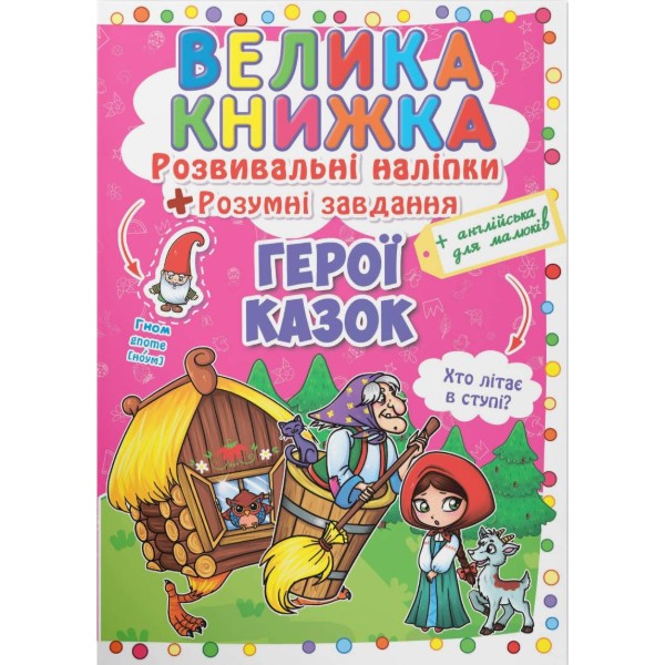 Фото -  Crystal Book Велика книжка. Розвивальні наліпки. Розумнi завдання. Герої казок (9789669363091)
