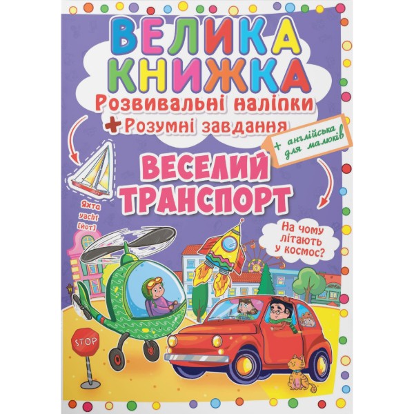 Фото -  Crystal Book Большая книга. Развивающие наклейки. Умные задачи. Веселый транспорт (9789669363343)