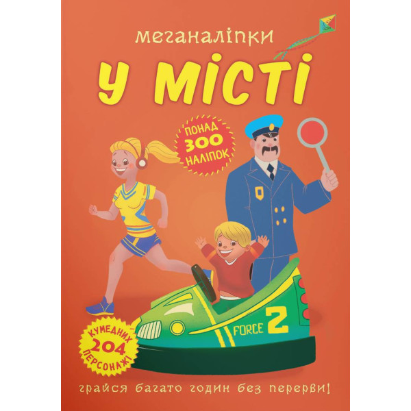 Фото -  Crystal Book Меганаліпки. У місті (9789669873590)