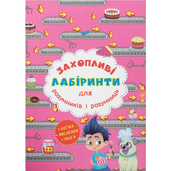 Фото -  Crystal Book Увлекательные лабиринты для умников и умниц. Кондитерская фабрика (9786177277537)