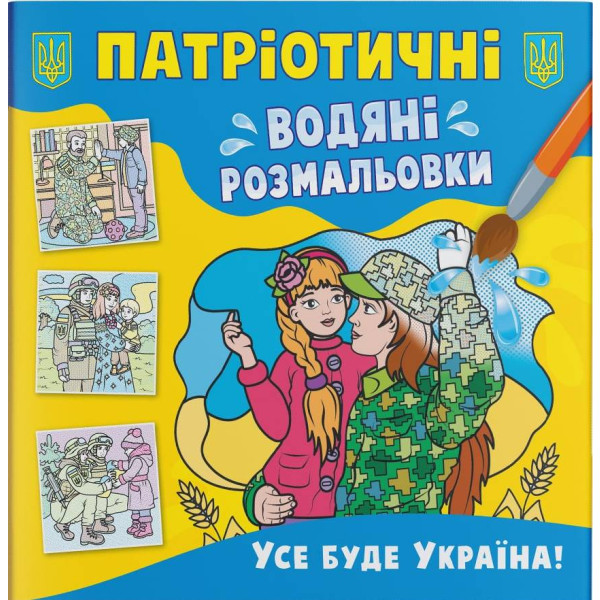 Фото - Раскраски Crystal Book патриотические водяные. Всё будет Украина! (9786175473955)