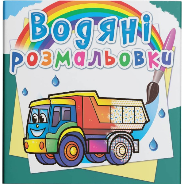 Фото - Раскраски Crystal Book водяные. Грузовые машины (9789669875716)