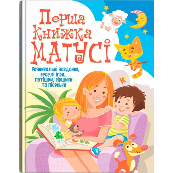 Фото -  Crystal Book Первая книга мамочки. Развивающие задания, веселые игры, потешки, стишки и песенки (9789669367662)