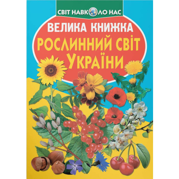 Фото -  Crystal Book Большая книга. Растительный мир Украины (9786177352128)