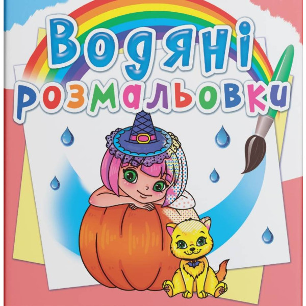 Фото - Раскраски Crystal Book водяные. Принцессы и феи (9789669872562)