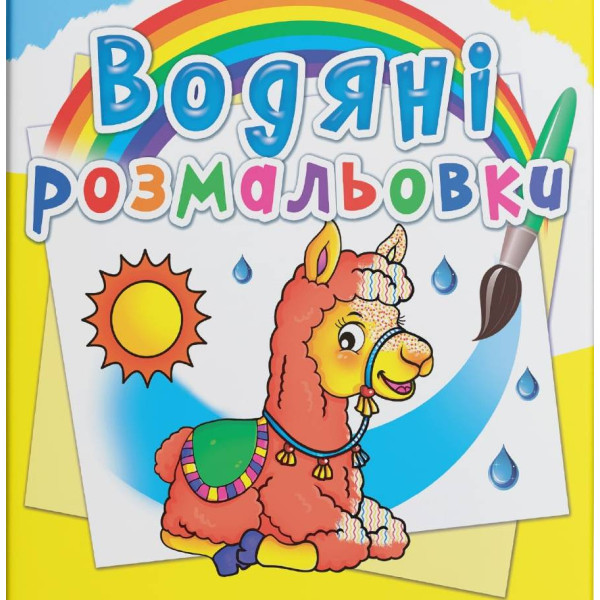 Фото - Раскраски Crystal Book водяные. Зоопарк (9789669872340)